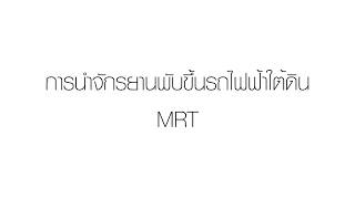 Bike to Daily การนำจักรยานพับขึ้นรถไฟฟ้าใต้ดิน mrt