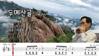 두메산골 (G) / 배호 노래  하모니카 연주