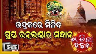 କହେ ମାଳିକା ବଚନ, ଭଦ୍ରକ ଭଣ୍ଡାରିପୋଖରୀରେ ମିଳିବ ଗୁପତ ଧନ! ଯିଏ ବୁଝିବ ଦେବନାଗରୀ, ରତ୍ନ ଭଣ୍ଡାର ସନ୍ଧାନ ସିଏ ପାଇବ