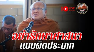 อย่ารักษาศาสนา แบบผิดประเภท 04/02/68 #พระสิ้นคิด #หลวงตาสินทรัพย์