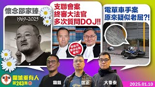 2025.01.10上：懷念邵家臻    支聯會案 終審大法官多次質問DOJ！！   電單車手案 原來疑似老屈？！      主持: #大隻泰#霸氣哥#林Y#林匡正