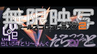 イベント「無限映写・下」ー（育成資源が）高難易度のイベント！ー アメジのだらっっとな賞金ハンター【 ドールズフロントライン2：エクシリウム-EXILIUM- 】