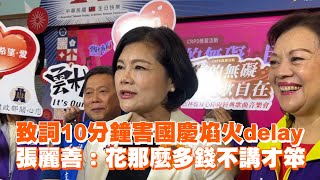 致詞10分鐘害國慶焰火delay　張麗善：花那麼多錢不講才笨