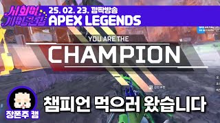 250223 정말 얌전하게 잠깐 에펙하고 갈게요 [APEX LEGENDS]