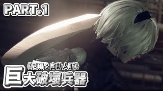 [史萊貓] 尼爾：自動人形 (NieR: Automata) #1 巨大破壞兵器 ! 人造人與機械生物的戰爭輪迴