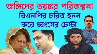 জ/ঙ্গিরা বিএনপির চরিত্র হনন করে মাইনাস করার চেস্টা করছে