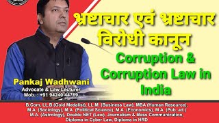 #Corruption \u0026 ant-corruption #Law (#भ्रष्टाचार एवं भ्रष्टाचार विरोधी)@laweasyclasses