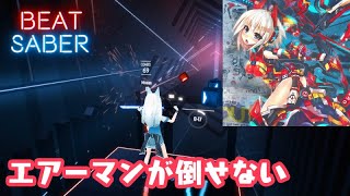 [ビートセイバー] エアーマンが倒せない SOUND HOLIC Ver. (Air Man ga Taosenai)【BeatSaberゲームソング】