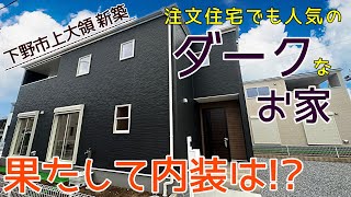 【注文住宅でも人気のダークな外観の家 下野市上大領新築ルームツアー】