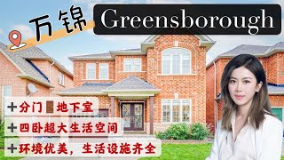 多伦多看房I 万锦 Greensborough 四卧四卫独立屋💥完成地下室➕分门出入! 环境优美，学区优秀，生活方便 #多伦多买房#多伦多地产