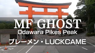 4K MFゴースト 小田原パイクスピーク ／ music ブレーメン（LUCKCAME）