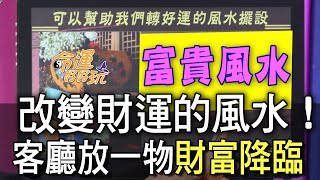 【精華版】改變財運的風水！客廳放一物財富降臨