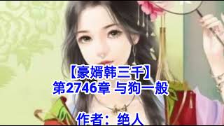 ❤️【豪婿韩三千】第2746章❤️