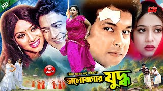 ভালোবাসার যুদ্ধ || Valobashar Juddho || Shabnur || Ferdous || Bapparaj || Bangla Full HD Movie