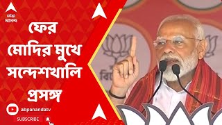 Lok Sabha Elections 2024: 'সন্দেশখালিতে কী চলছে, তৃণমূলের শীর্ষ নেতারা সব জানতেন', মন্তব্য মোদির