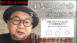 テトラノオト＃86 新型コロナの３つの顔