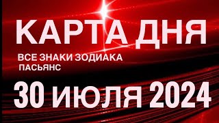 КАРТА ДНЯ🚨30 ИЮЛЯ 2024🔴 ЦЫГАНСКИЙ ПАСЬЯНС 🌞 СОБЫТИЯ ДНЯ❗️ВСЕ ЗНАКИ ЗОДИАКА 💯TAROT NAVIGATION