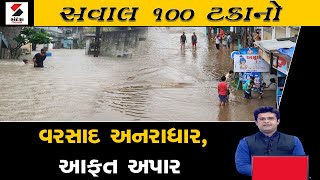 સવાલ 100 ટકાનો : વરસાદ અનરાધાર, આફત અપાર | Gujarat Weather Forecast | Monsoon in Gujarat