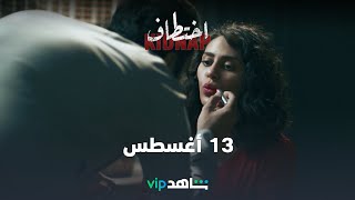 13 أغسطس | اختطاف | شاهدVIP