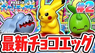 コンプ達成まであと少し!?超激レアなシークレット目指して開封しよう!!ポケモンSV編Part2【チョコエッグ】