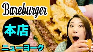 【ニューヨーク】オーガニック グルメ バーガー【Bareburger】NY１号店！