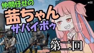 【PUBG】仲間任せの茜ちゃんサバイボゥ part2【VOICEROID実況】