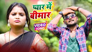 HD VIDEO || प्यार में बीमार || JaiKant Premi || Pyar Mein Bimar || New Bhojpuri Song 2024