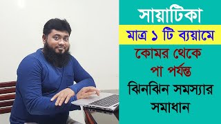 #Sciatica কোমর থেকে পায়ে ঝিনঝিন করার সমস্যার সমাধান করুন মাত্র ১ টি ব্যয়ামে