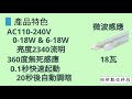 地下室省電工程 led 感應燈管 省電感應燈