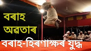 বৰাহ অৱতাৰ / Borah Avatar / বৰাহ হিৰণাক্ষৰ যুদ্ধ / Nrisingha Murari / Assamese Bhaona