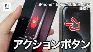 実機レポ：iPhone 15 Proの「アクションボタン」を試してみた