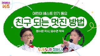 호성초 꿈소리 중창단이 부르는 '친구 되는 멋진 방법'ㅣ어린이 베스트 인기 동요ㅣKBS 방송