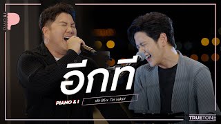 อีกที | CAKE B5 x TorSaksit (Piano \u0026 i Live)