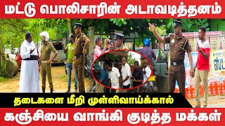 பொலிசாரின் அடாவடித்தனம் தடைகளை மீறி முள்ளிவாய்க்கால் கஞ்சியை வாங்கி குடித்த மக்கள்