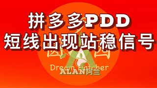 美股盘中个股走势分析: 电商股拼多多PDD,中长期趋势继续看好，短线出现站稳信号.