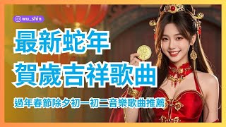 最新蛇年賀歲新年吉祥歌曲農曆新年快樂過年音樂歌曲流行曲過年春節除夕初一初二音樂歌曲推薦