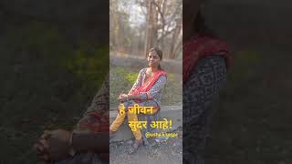 हे जीवन सुंदर आहे #ytshorts #nature #trending #song#आशाभोसलेसॉंग