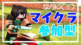 「参加型」クロスプレイ対応！配信初心者のマイクラマルチ！【Minecraft】12/30