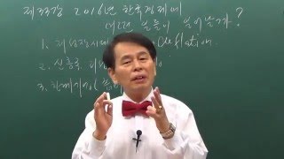 [더배움] 김동수교수의 경제특강 제33강 2016년 경제전망 2016년 한국경제에 어떤 일들이 일어날까