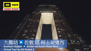 【HK 4K】九龍站▶️佐敦 經 柯士甸道西 | Kowloon Station ▶️ Jordan via Austin Road West | DJI Pocket 2 | 2021.10.12