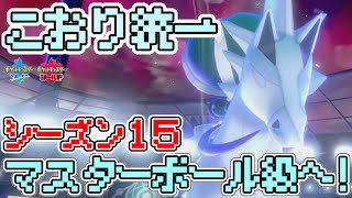 シーズン15は白馬バドレックス入り氷統一パでマスターボール級を目指す！ [ポケモン剣盾]