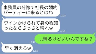 【LINE】社長の婚約パーティーで私が婚約者と知らずワインをかけて追い返したゆとり社員「陰キャの事務員は帰れw」→お望み通りに私が帰ったら女から200件の鬼電がwww