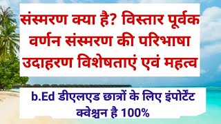 संस्मरण क्या है विस्तार पूर्वक वर्णन#संस्मरण की परिभाषा अर्थ उदाहरण विशेषताएं एवं महत्व 2023-2024