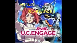 【ガンダムUCE】チャレンジバトルUC編EX攻略！