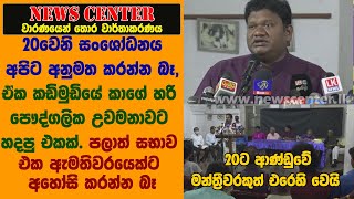 20වෙනි සංශෝධනය කඩිමුඩියේ කාගේ හරි පෞද්ගලික උවමනාවට හදපු එකක්-20ට ආණ්ඩුවේ මන්ත්‍රීවරකුත් එරෙහි වෙයි