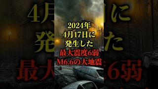 2024年4月17日に発生した、最大震度6弱 M6.6の大地震【都市伝説】 #都市伝説 #ホラー #雑学