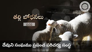 (తల్లి బోధనలు) పదవ | దేవుని సంఘము, అన్ సాంగ్ హోంగ్, తల్లియైన దేవుడు