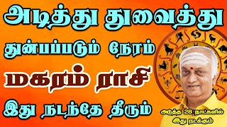 என் இறைவன் கொடுக்குமோ / கெடுக்குமோ என பதறும் நிலை ! | February Palan | Magaram Rasi | மகரம் ராசி