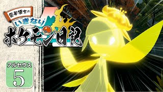 【ポケモン アルセウス #５日目】ヒナツちゃんがいい子すぎて涙が止まらない！【いきなり！ ポケモン日記】【ゆっくり】