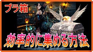 【デスティニーチャイルド】♯26　プラチナ箱を1個でも多く手に入れる方法などなど【デスチャ】